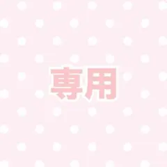 専用☆