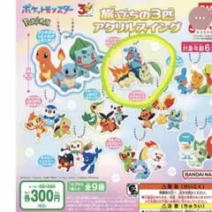 ポケモン 旅立ちの3匹 アクリルスタンド ワニノコ ヒノアラシ チコリータ