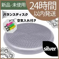 【新品未使用】バランスディスク　トレーニング　空気入れ　シルバー　体幹