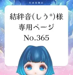 【365】結絆音様専用ページ