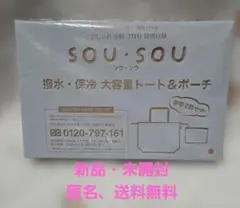 SOU・SOU 撥水・保冷 大容量トート＆ポーチのサムネイル