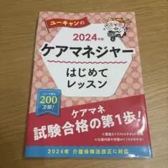 2024年版 ユーキャンのケアマネジャー はじめてレッスン