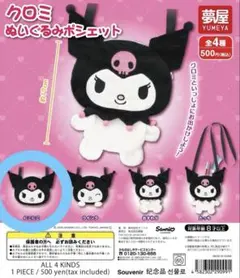 サンリオ　クロミ　ぬいぐるみ　ポシェット　バッグ　ポーチ　小物入れ　お出かけ