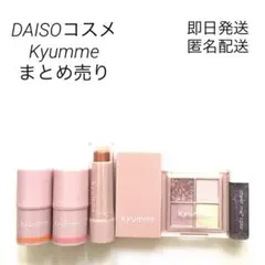 DAISOコスメ　まとめ売り〈未使用とほぼ未使用〉即日発送