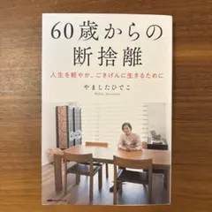 60歳からの断捨離 やましたひでこ