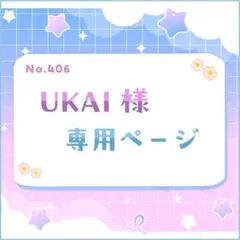 UKAI様 専用ページ