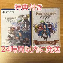 【PS5】ブリガンダイン アビス【特典冊子付き】