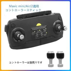 DJI mavic mini Mavic 適用コントローラー操縦スティック
