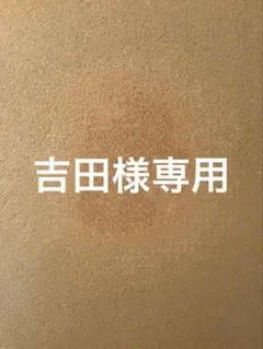 吉田様専用