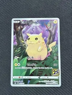 j*e様 ピカチュウ S8a 25th ANNIVERSARY COLLECTI