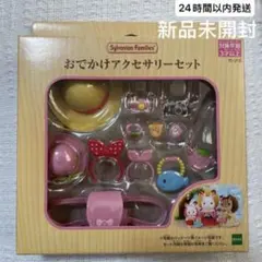 新品未開封　シルバニアファミリー　おでかけアクセサリーセット　24時間以内発送