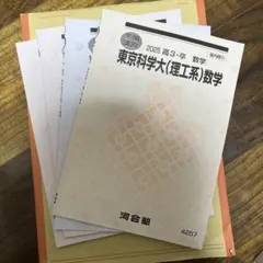 最終お値下げ❗️河合塾 テキスト2024(東京科学大学、夏期•冬期講習