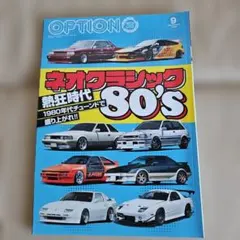 OPTION 9月号 1980年代 ネオクラシック