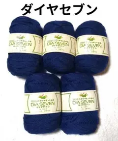 【値下げ】ダイヤモンド毛糸 《ダイヤフセブン》 紺色　50g×4玉+32g