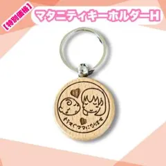 【特別価格】マタニティキーホルダーH