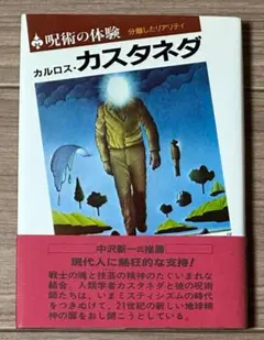 2026年最新】カルロス カスタネダの人気アイテム - メルカリ