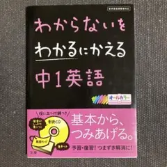 わからないをわかるにかえる 中1英語　CD付