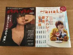 伊野尾慧 2冊セット anan No.2030＆Hanako No.1130