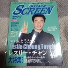 新品未読美品★Junior SCREEN 特編版 VOL.5 レスリーチャン特集