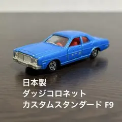 2026年最新】トミカ ダッジコロネットの人気アイテム - メルカリ