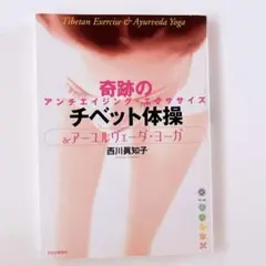 チベット体操&アーユルヴェーダ・ヨーガ : 奇跡のアンチエイジング・エクササイズ