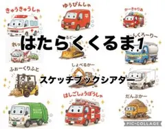 はたらくくるま1 素材のみ 保育教材 スケッチブックシアター