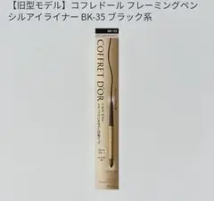 コフレドール フレーミングペンシルアイライナー BK-35のサムネイル