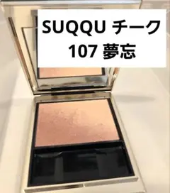 2025年最新】suqqu ブラーリングカラーブラッシュ 107の人気アイテム