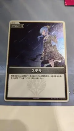 ステラ　プロモ　ホロカ