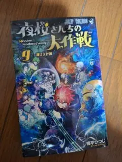 2025年最新】夜桜さんちの大作戦 初版の人気アイテム - メルカリ