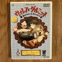 ウォレスとグルミット ペンギンに気をつけろ！ DVD - メルカリ