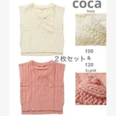 新品　コカ　ニット ベスト スリット Vネック ケーブル　ローゲージ レイヤード