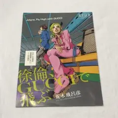 【激レア☆】ジョジョの奇妙な冒険 GUCCI フィレンツェ展記念限定ポストカード 開封品】ジョジョ展(2012年)ポストカード 「徐倫、GUCCIで飛ぶ