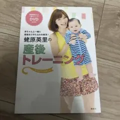 蛯原英里の産後トレーニング : 赤ちゃんと一緒に産後太りやたるみを