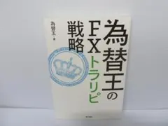 2026年最新】為替王の人気アイテム - メルカリ