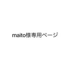 maito様の専用ページ