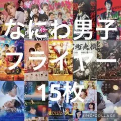 なにわ男子 フライヤー 15枚