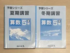 予習シリーズ 夏期・冬期 講習 算数 5年