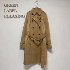 GREEN LABEL RELAXING】トレンチコート　ロング【36】コットン