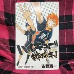 ハイキュー!! コンプリートガイドブック 排球本!