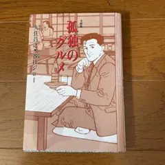 孤独のグルメ 久住昌之著　文庫版