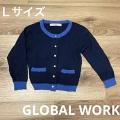 GLOBAL WORK ネイビー ブルー カーディガン Lサイズ