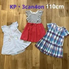 KP 3can4on ワンピース 3枚セット 110cm❣️
