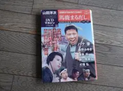 馬鹿まるだし DVDマガジン vol.19