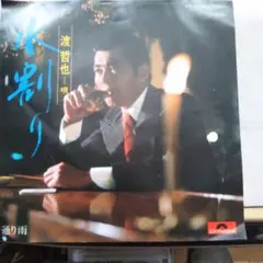 渡哲也 水割り 通り雨 7インチレコード即日発送