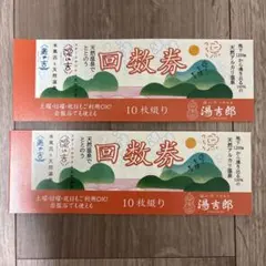 2冊セット 湯吉郎 回数券 10枚綴り 有効期限2028年3月末 とうきちろうのサムネイル