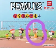 PEANUTS ならぶんです。4 パティ