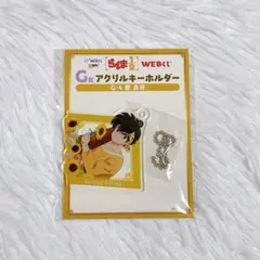 らんま WEBくじ 響良牙 アクリルキーホルダー