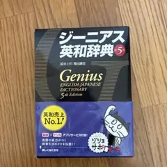 ジーニアス英和辞典のサムネイル