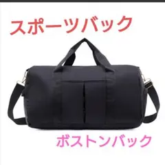 スポーツバッグ　ボストンバッグ　旅行バッグ　ジムバッグ　サブバッグ　大容量　☆